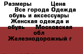 Размеры 52-66 › Цена ­ 7 800 - Все города Одежда, обувь и аксессуары » Женская одежда и обувь   . Московская обл.,Железнодорожный г.